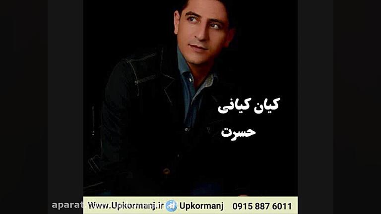 دانلود آهنگ کرمانجی جدید کیان...