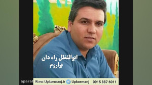 دانلود آهنگ کرمانجی جدید ابوال...