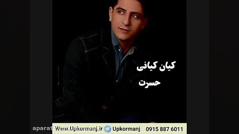 دانلود آهنگ کرمانجی جدید کیان...