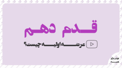 قدم دهم: عرضه اولیه چیست؟