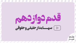 قدم دوازدهم: سهامدار حقیقی و ح...