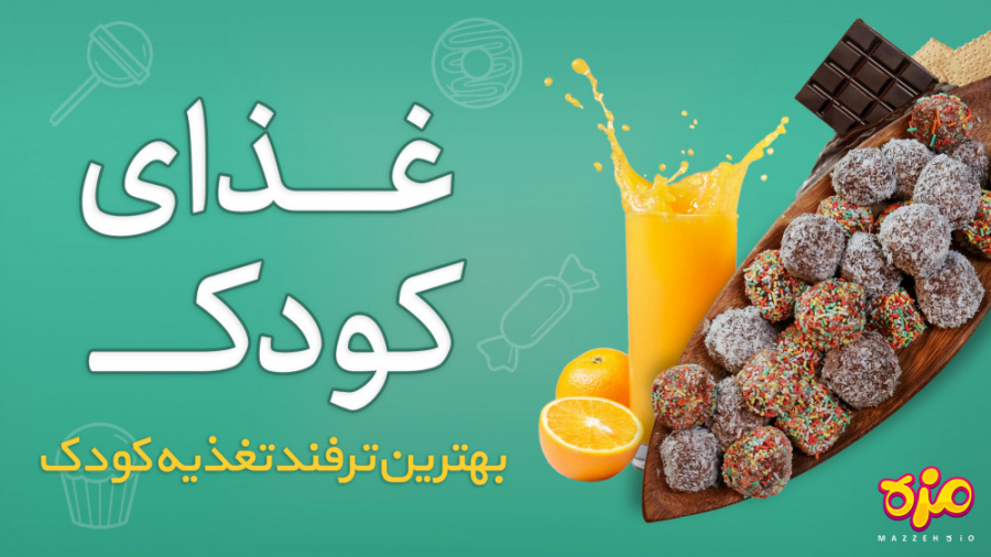 طرز تهیه غذای کودک سالم و مقوی