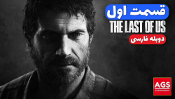 The Last Of Us  قسمت اول  دوبل...