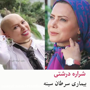 بازیگران معروفی که سابقه بیمار...