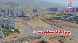 معرفی پروژه پارک مسکونی سران