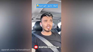 تکون بده کامیار و گیلاس باجناق...