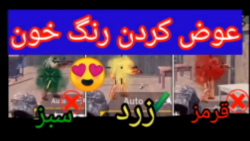 عوض کردن رنگ خون در پابجی موبا...