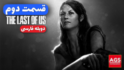 The Last Of Us  قسمت دوم  دوبل...