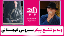 ویدیو مراسم تشیع پیکر مرحوم سی...