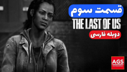 The Last Of Us  قسمت سوم  دوبل...