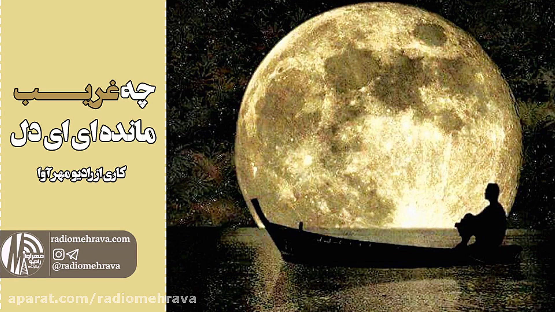 رادیو مهرآوا: چه غریب مانده ای...