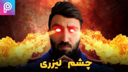 چشماتو لیزری کن !! آموزش ادیت...