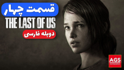 The Last Of Us  قسمت چهارم  دو...