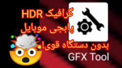آموزش اجرا پابجی با گرافیک بال...