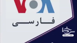 وقتی صدای آمریکا در صدای آمریک...