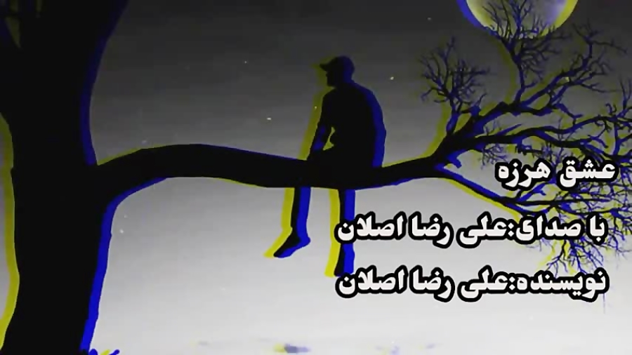 خیانت عشق. عشق هرزه عشق یکطرفه...