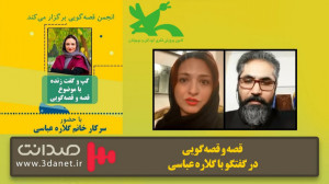 قصه و قصه‌گویی در گفتگو ب...