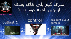 نظرسنجی . از کدوم گیم پلی بزار...