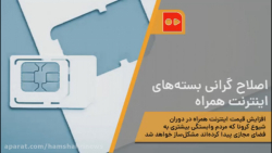 اصلاح گرانی بسته‌های اینترنت ه...