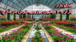 گفتگو بازار؛ بازار 40 میلیون ی...