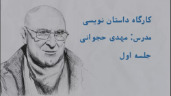آموزش داستان‌نویسی با مهدی حجو...