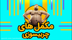 مکمل هایی که باعث کاهش وزن و چ...