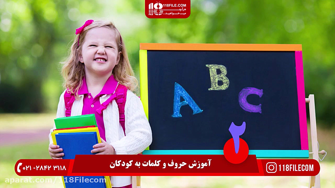 آموزش فارسی به کودکان | زبان ف...
