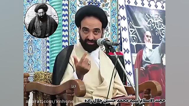 حجت الاسلام جلال زاده چرا امام...