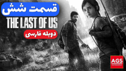 The Last Of Us  قسمت شش  دوبله...