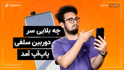 چرا دوربینهای سلفی پاپآپ منق...