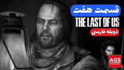 The Last Of Us  قسمت هفت  دوبل...