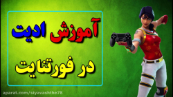 آموزش ادیت کردن در فورتنایت (...