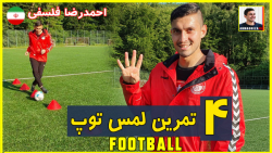 آموزش فوتبال : 4 تمرین برای با...
