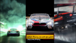 پنج‌ترین 1: برترین بازی‌های ما...