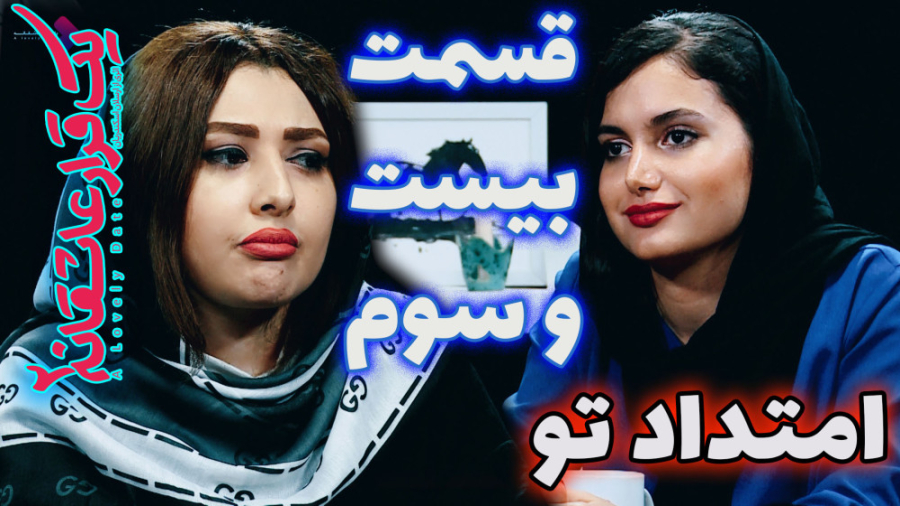 یک قرار عاشقانه ۲۳ : امتداد تو