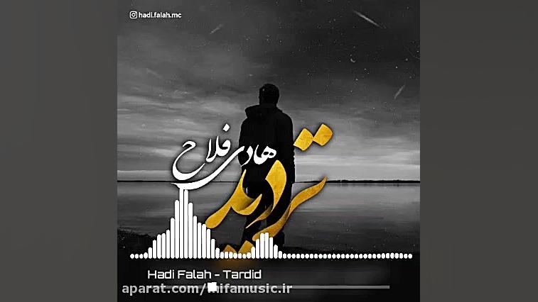 آهنگ جدید هادی فلاح تردید