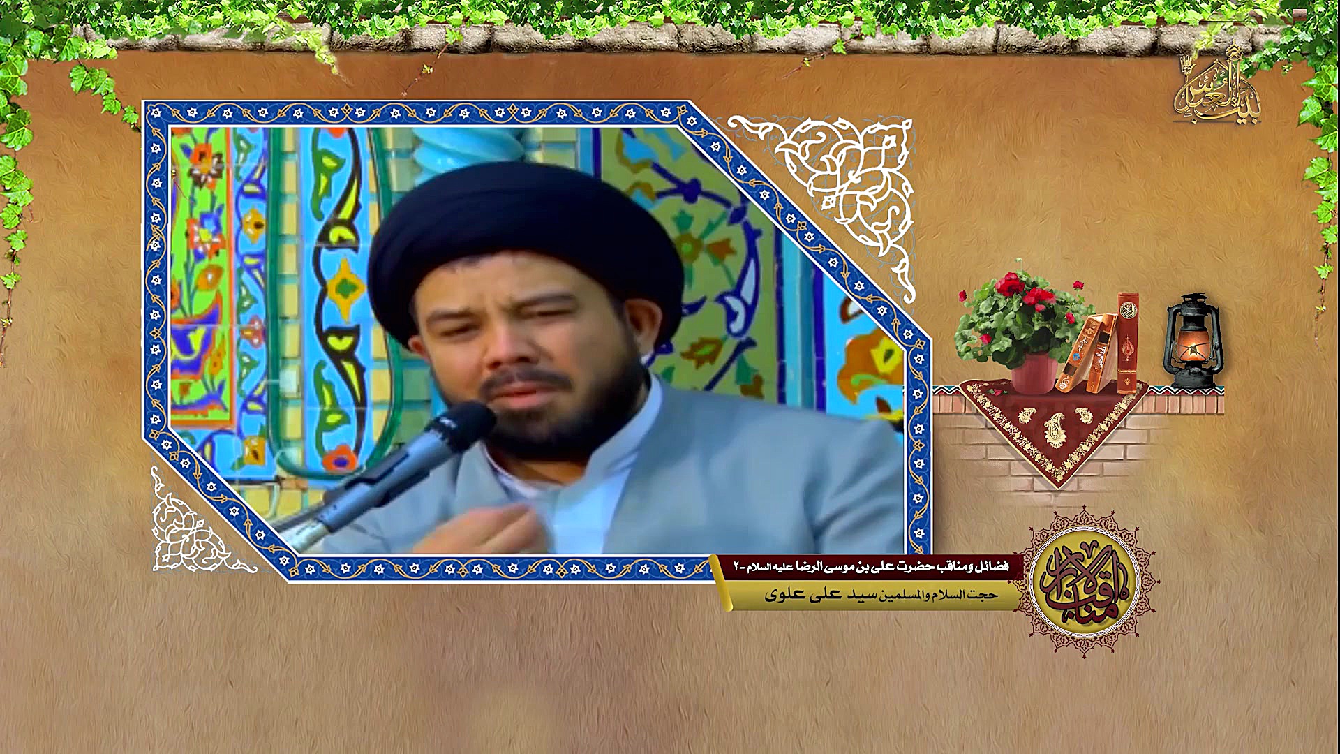 حجت الاسلام سید علی علوی  فضائ...