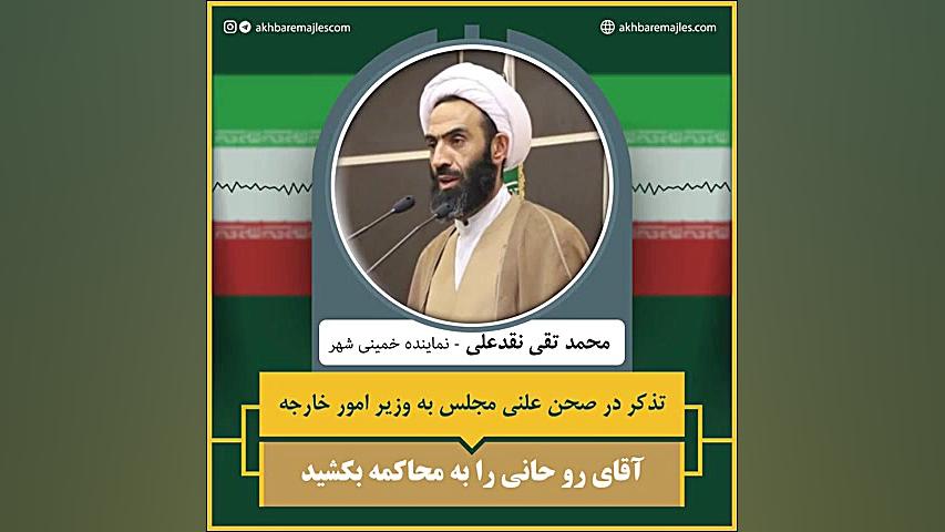 نماینده مجلس : آقای روحانی و ظ...