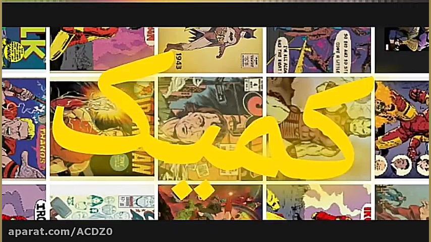 بازگشت فیلم های به سبک کمیک !!...