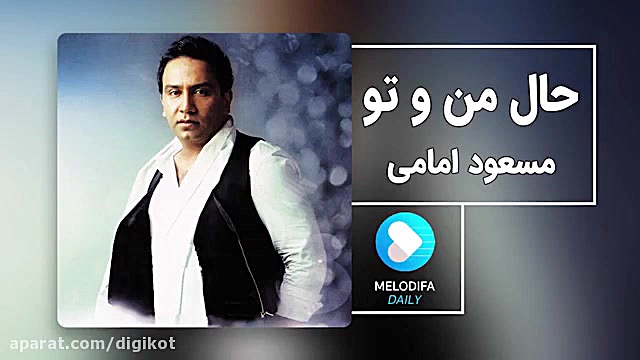 آهنگ مسعود امامی  حال من و تو