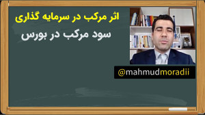 سود مرکب در بورس و سرمایه گذار...
