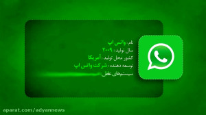 واتس اپ نرم افزار مورد استفاده...