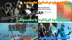 اخبار جدید و باحال فورتنایت