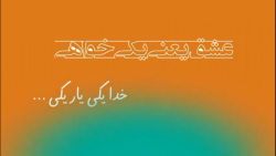 کلیپ تبریک سالگرد ازدواج (حتما...