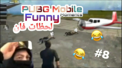 PUBG Mobile 8 لحظات فان پابجی...