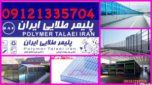 پلی کربنات دوجداره سانبو091213...