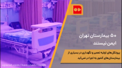 ۵۰ بيمارستان تهران ايمن نيستند