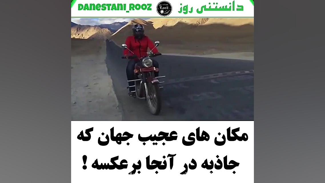 مکان های عجیب جهان که جاذبه ند...
