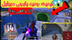 چند تا از راز های خفن پابجی (م...