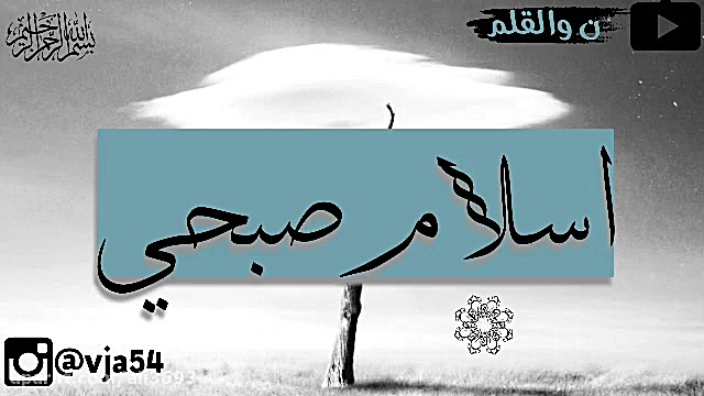اسلام صبحی سوره یس